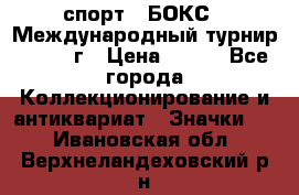 2.1) спорт : БОКС : Международный турнир - 1971 г › Цена ­ 400 - Все города Коллекционирование и антиквариат » Значки   . Ивановская обл.,Верхнеландеховский р-н